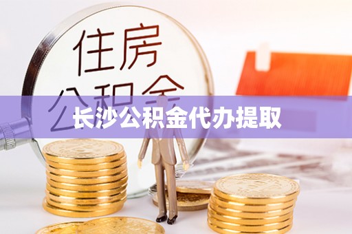 蒙山长沙公积金代办提取