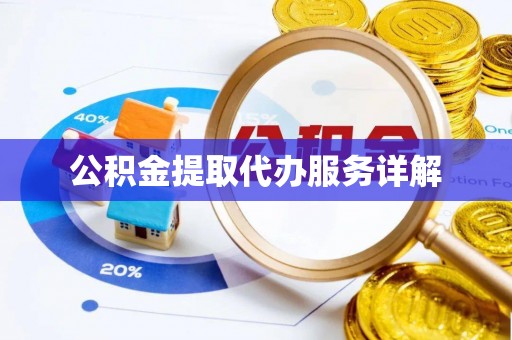 蒙山公积金提取代办服务详解