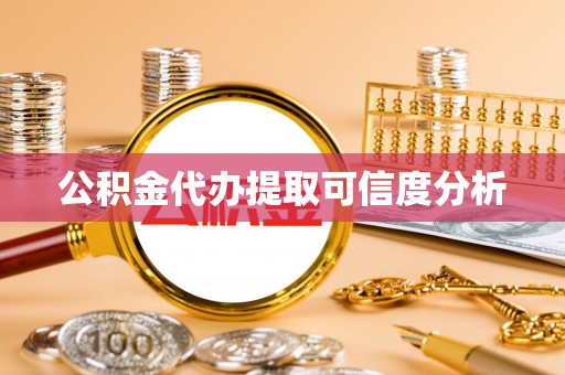 蒙山公积金代办提取可信度分析