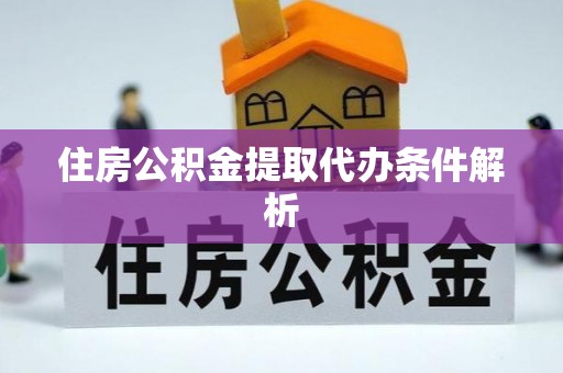 蒙山住房公积金提取代办条件解析