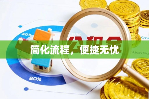 蒙山简化流程，便捷无忧