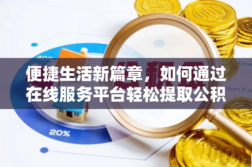 蒙山便捷生活新篇章，如何通过在线服务平台轻松提取公积金