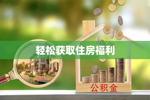 蒙山轻松获取住房福利
