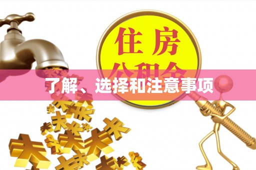 蒙山了解、选择和注意事项
