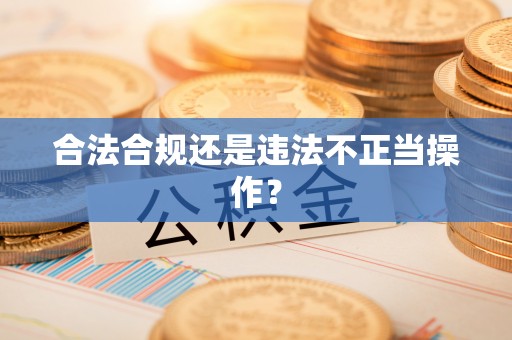 蒙山合法合规还是违法不正当操作？