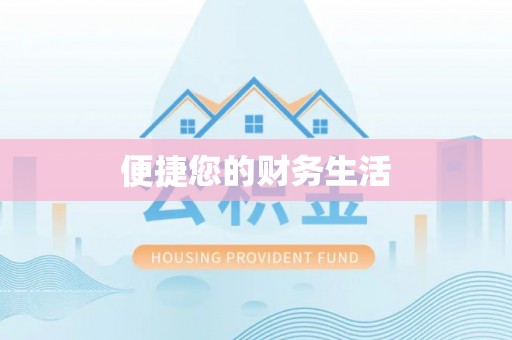 蒙山便捷您的财务生活