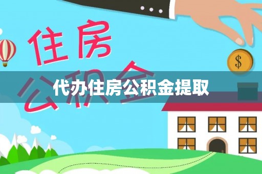 蒙山代办住房公积金提取