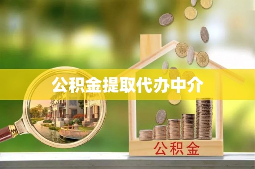 蒙山公积金提取代办中介