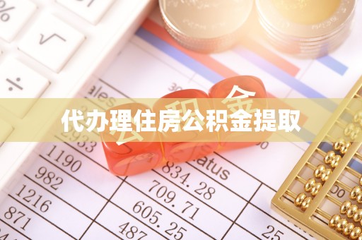蒙山代办理住房公积金提取