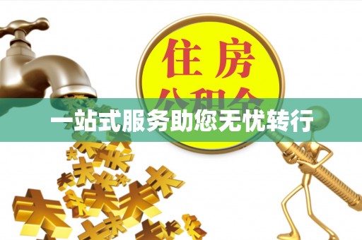 蒙山一站式服务助您无忧转行