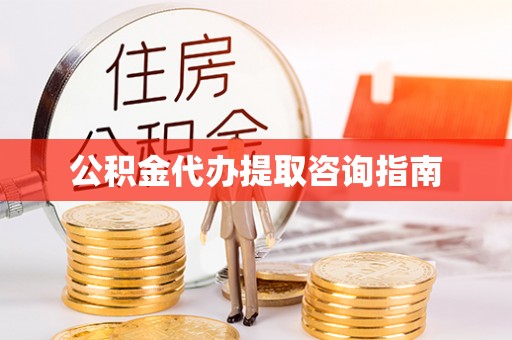 蒙山公积金代办提取咨询指南