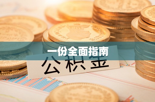 蒙山一份全面指南