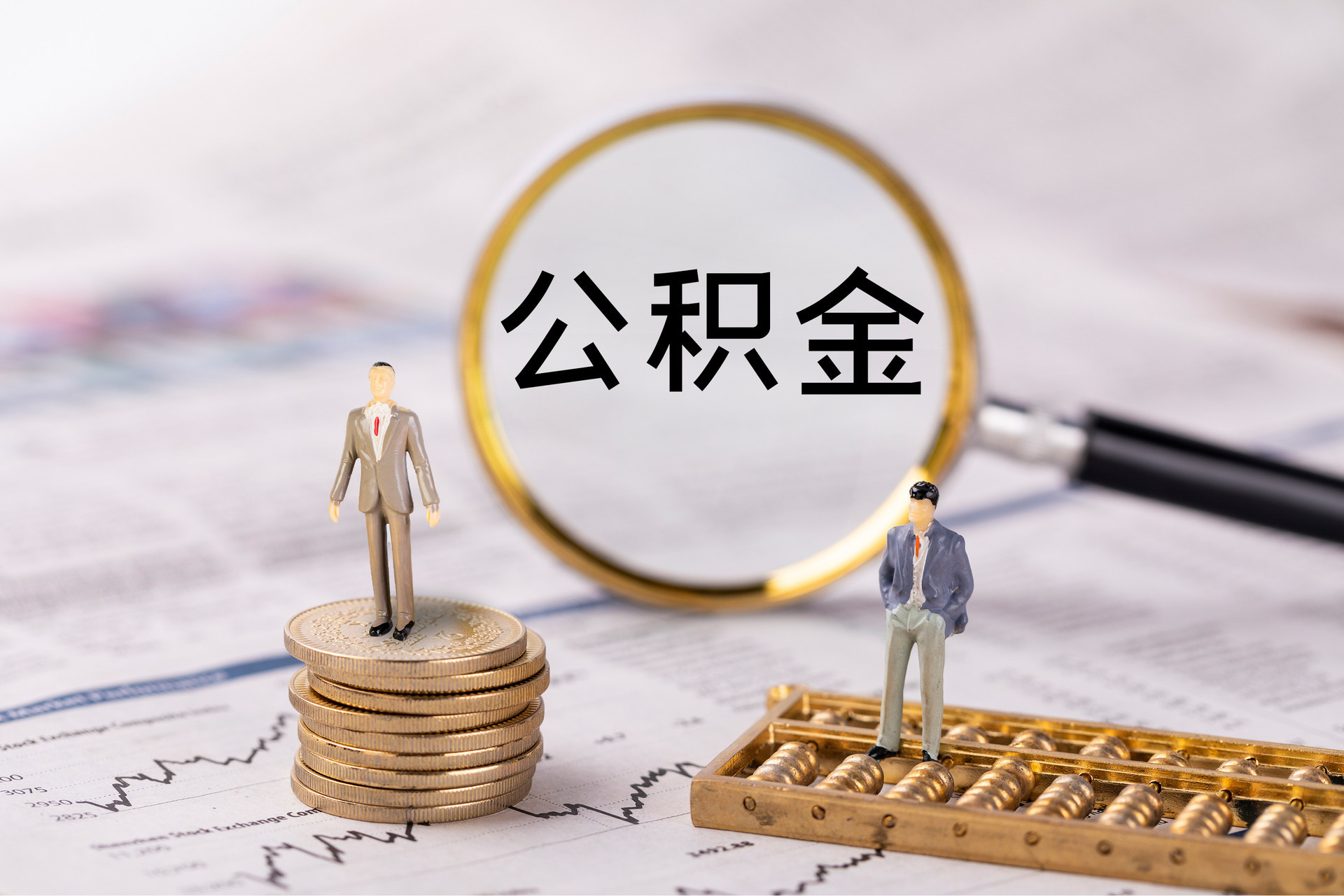 蒙山公积金代办