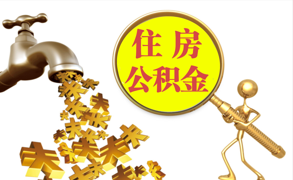 蒙山个人公积金提取代办